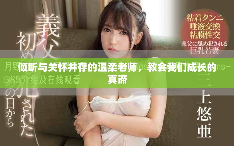 倾听与关怀并存的温柔老师，教会我们成长的真谛