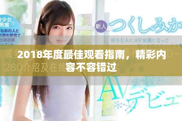 2018年度最佳观看指南，精彩内容不容错过
