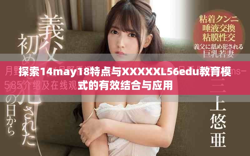 探索14may18特点与XXXXXL56edu教育模式的有效结合与应用