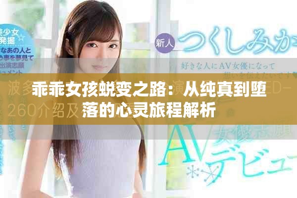 乖乖女孩蜕变之路：从纯真到堕落的心灵旅程解析