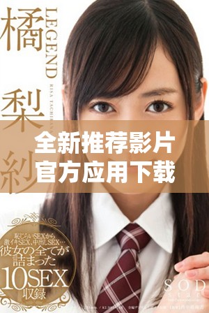 全新推荐影片官方应用下载，轻松获取精彩电影资讯与票务服务