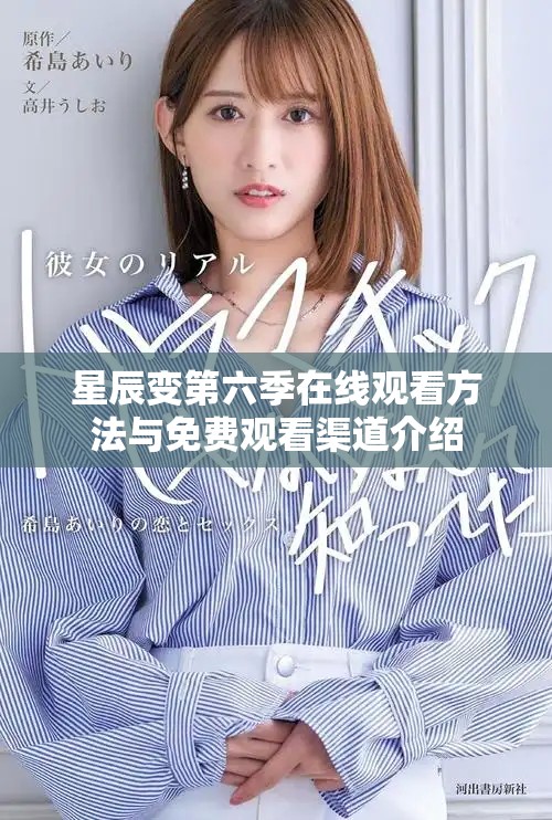 星辰变第六季在线观看方法与免费观看渠道介绍