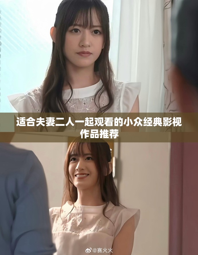 适合夫妻二人一起观看的小众经典影视作品推荐