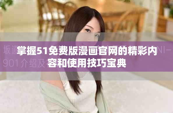掌握51免费版漫画官网的精彩内容和使用技巧宝典