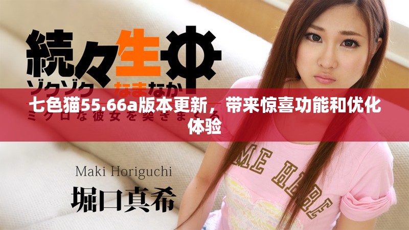 七色猫55.66a版本更新，带来惊喜功能和优化体验