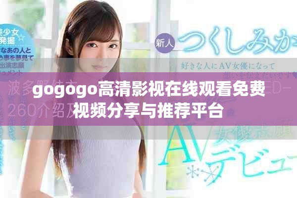 gogogo高清影视在线观看免费视频分享与推荐平台