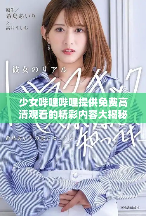 少女哔哩哔哩提供免费高清观看的精彩内容大揭秘