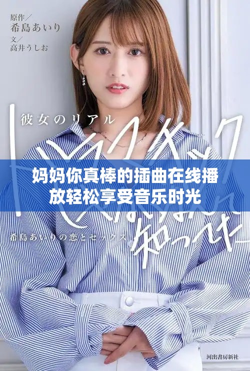 妈妈你真棒的插曲在线播放轻松享受音乐时光
