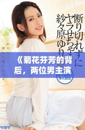《菊花芬芳的背后，两位男主演绎的深情交织故事》