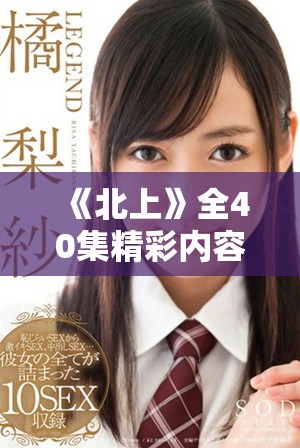 《北上》全40集精彩内容现已免费播放，尽享剧情盛宴！