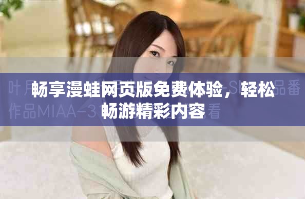 畅享漫蛙网页版免费体验，轻松畅游精彩内容