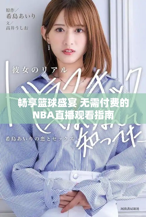 畅享篮球盛宴 无需付费的NBA直播观看指南