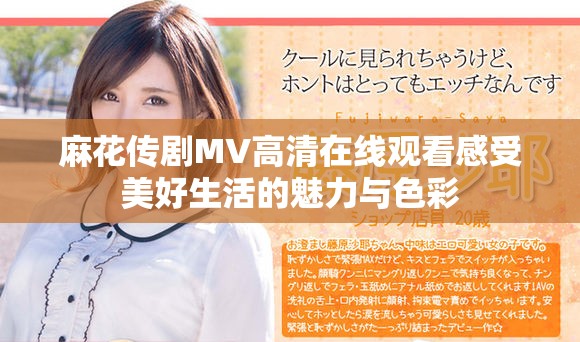 麻花传剧MV高清在线观看感受美好生活的魅力与色彩