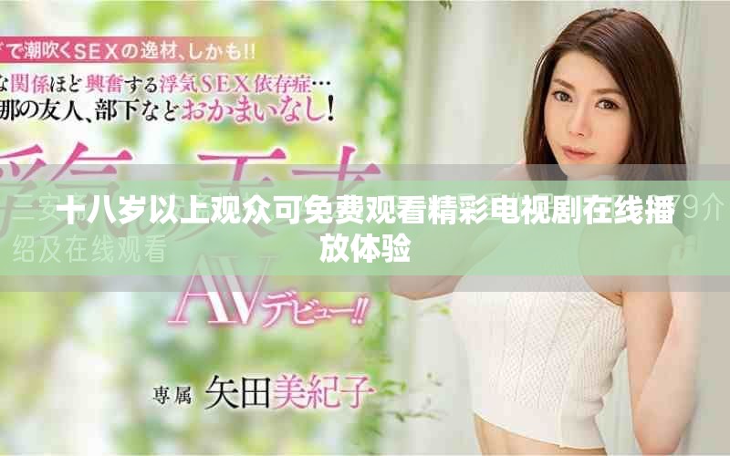 十八岁以上观众可免费观看精彩电视剧在线播放体验