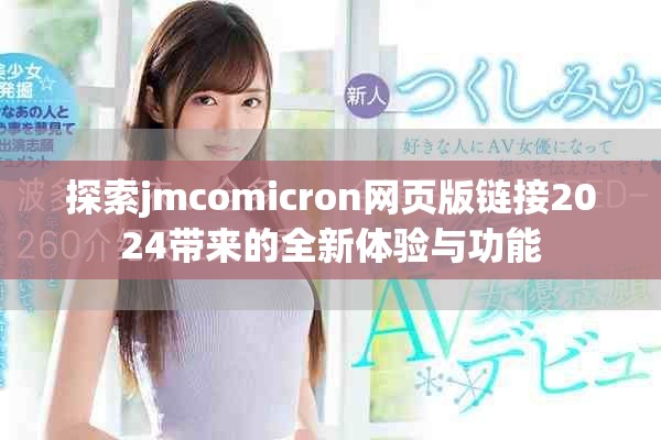 探索jmcomicron网页版链接2024带来的全新体验与功能