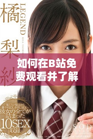 如何在B站免费观看并了解观众人数的变化情况