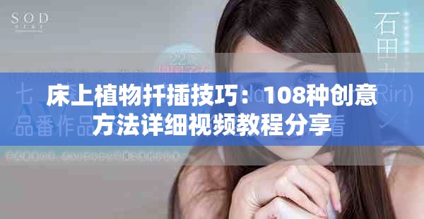 床上植物扦插技巧：108种创意方法详细视频教程分享