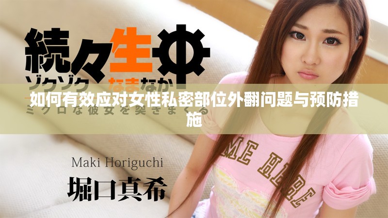 如何有效应对女性私密部位外翻问题与预防措施