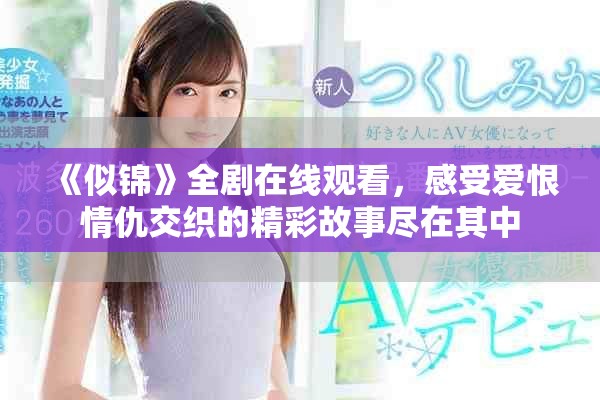《似锦》全剧在线观看，感受爱恨情仇交织的精彩故事尽在其中