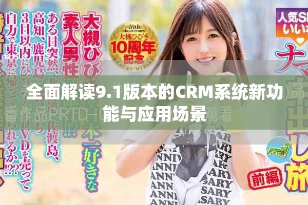全面解读9.1版本的CRM系统新功能与应用场景