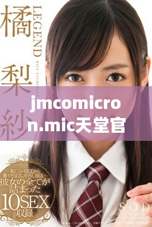 jmcomicron.mic天堂官网版的全新特性与功能介绍