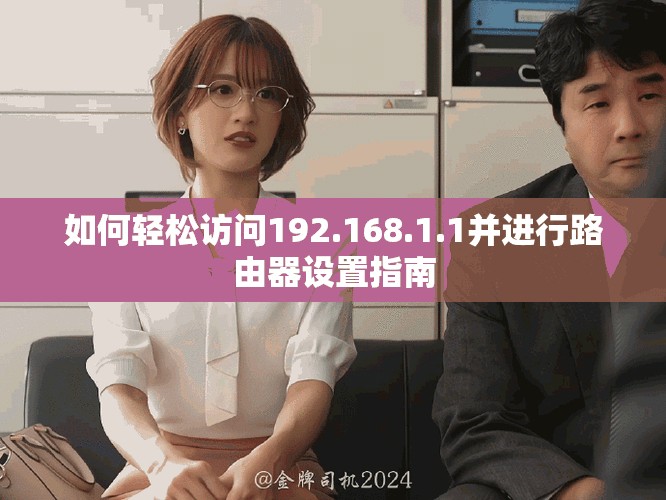 如何轻松访问192.168.1.1并进行路由器设置指南