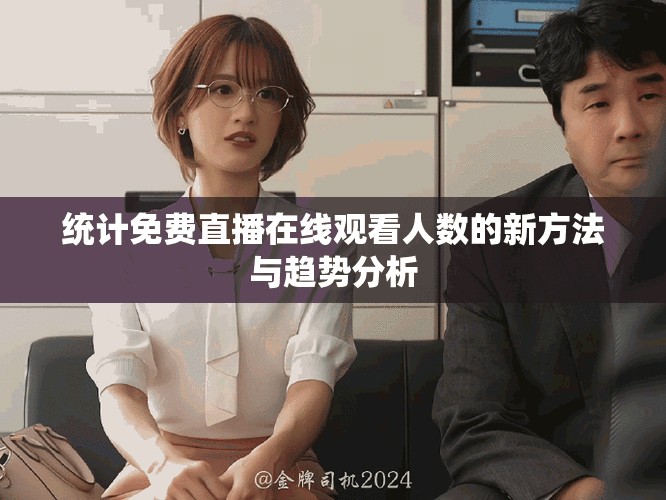 统计免费直播在线观看人数的新方法与趋势分析