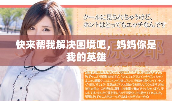 快来帮我解决困境吧，妈妈你是我的英雄