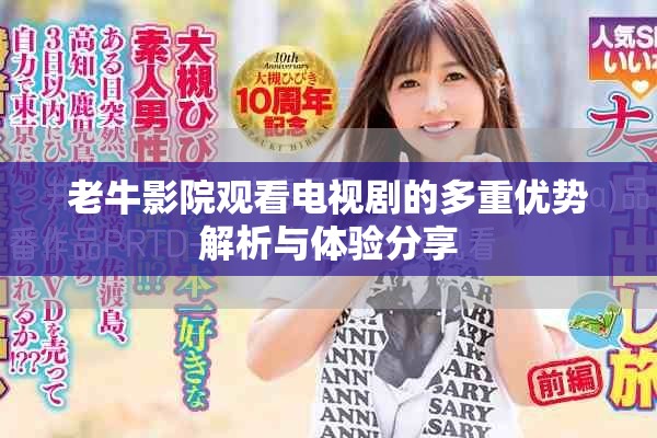 老牛影院观看电视剧的多重优势解析与体验分享