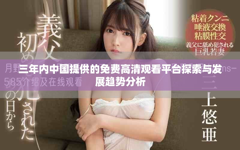 三年内中国提供的免费高清观看平台探索与发展趋势分析