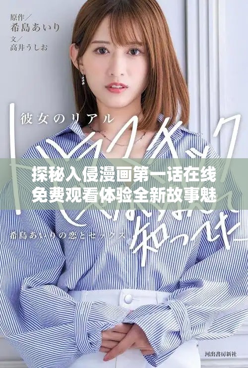 探秘入侵漫画第一话在线免费观看体验全新故事魅力