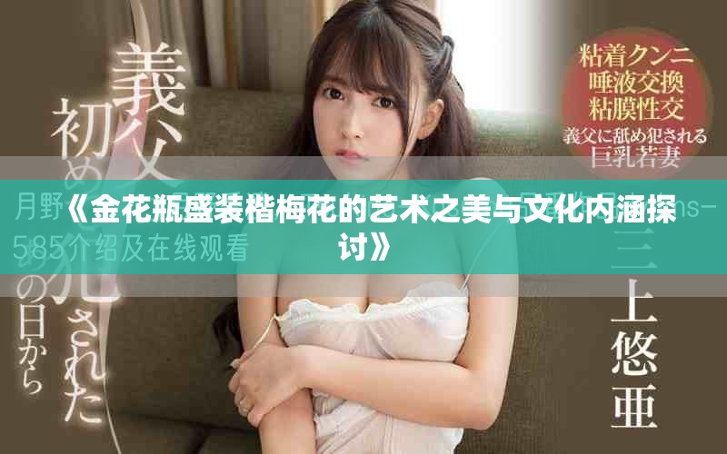 《金花瓶盛装楷梅花的艺术之美与文化内涵探讨》