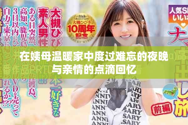 在姨母温暖家中度过难忘的夜晚与亲情的点滴回忆