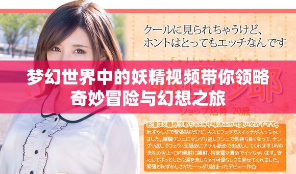 梦幻世界中的妖精视频带你领略奇妙冒险与幻想之旅