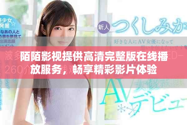 陌陌影视提供高清完整版在线播放服务，畅享精彩影片体验