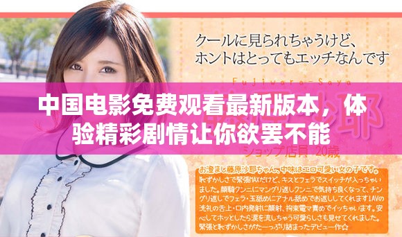 中国电影免费观看最新版本，体验精彩剧情让你欲罢不能