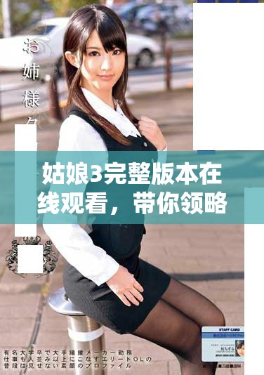 姑娘3完整版本在线观看，带你领略精彩剧情与角色魅力