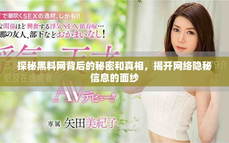 探秘黑料网背后的秘密和真相，揭开网络隐秘信息的面纱