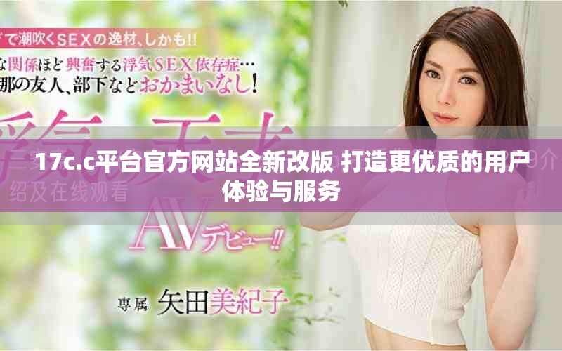 17c.c平台官方网站全新改版 打造更优质的用户体验与服务