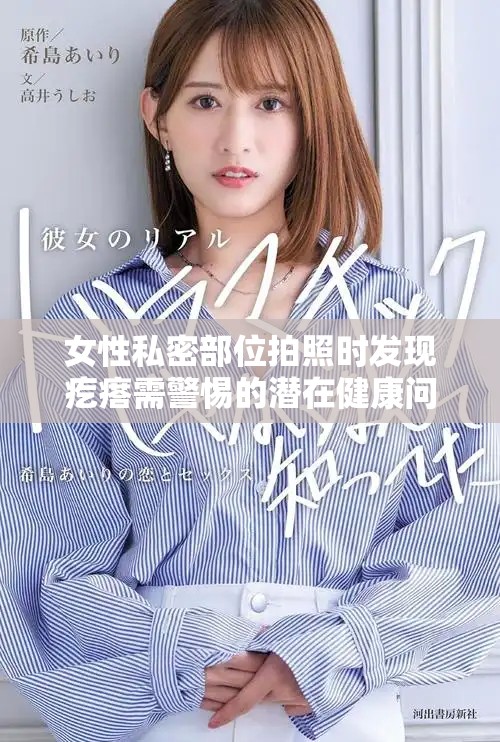 女性私密部位拍照时发现疙瘩需警惕的潜在健康问题