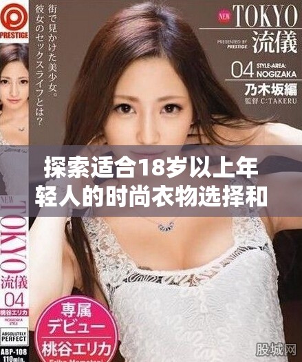 探索适合18岁以上年轻人的时尚衣物选择和搭配技巧