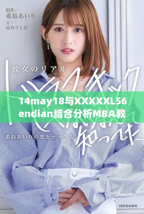 14may18与XXXXXL56endian结合分析MBA教育新趋势