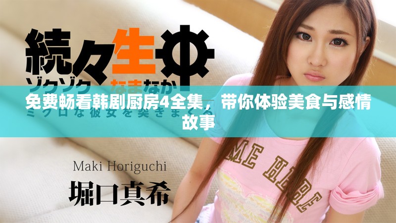 免费畅看韩剧厨房4全集，带你体验美食与感情故事
