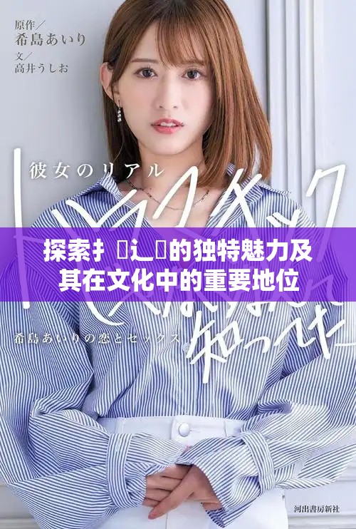探索扌喿辶畐的独特魅力及其在文化中的重要地位