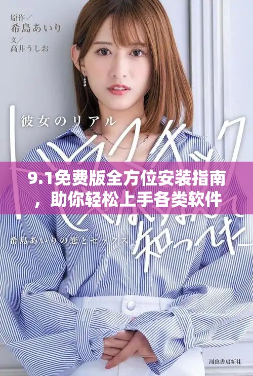 9.1免费版全方位安装指南，助你轻松上手各类软件
