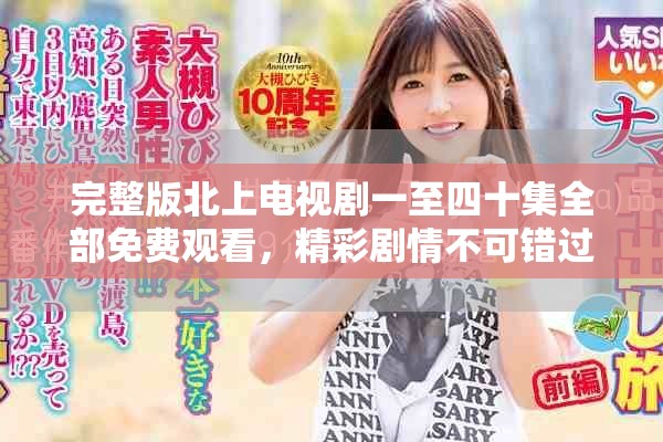 完整版北上电视剧一至四十集全部免费观看，精彩剧情不可错过