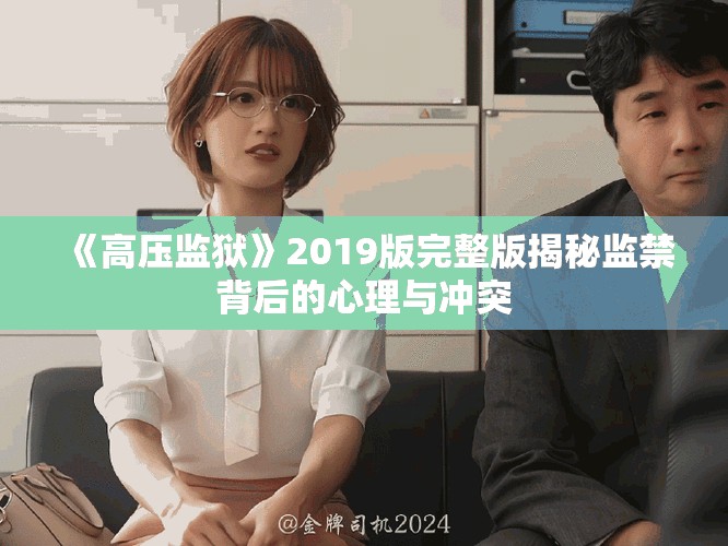 《高压监狱》2019版完整版揭秘监禁背后的心理与冲突