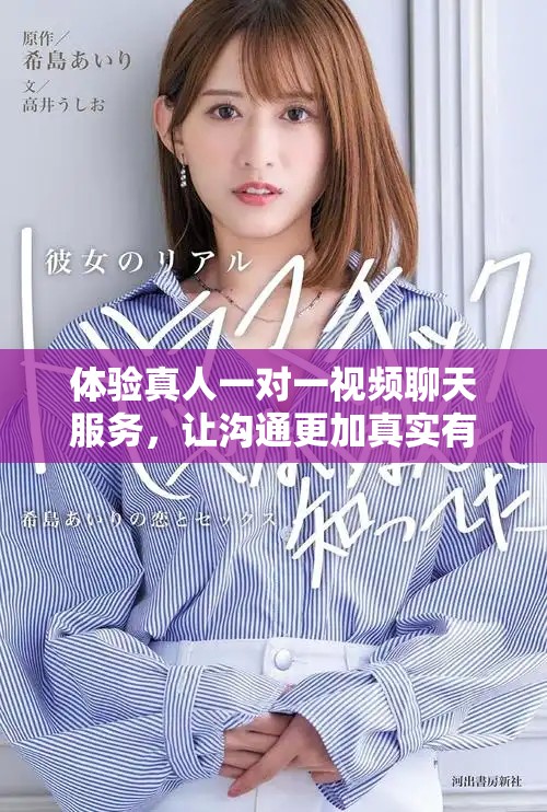 体验真人一对一视频聊天服务，让沟通更加真实有趣