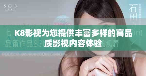 K8影视为您提供丰富多样的高品质影视内容体验