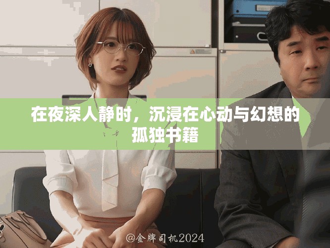 在夜深人静时，沉浸在心动与幻想的孤独书籍